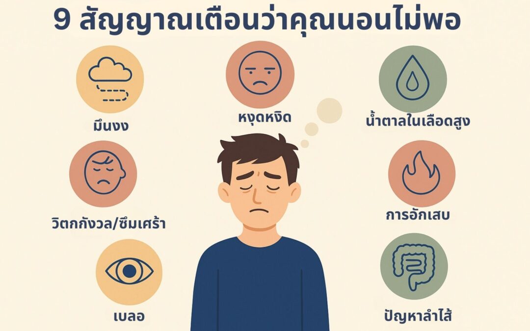 9 สัญญาณเตือนว่าคุณนอนหลับไม่พอ